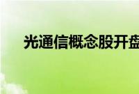 光通信概念股开盘拉升,华脉科技涨停