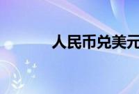 人民币兑美元中间价下调68点