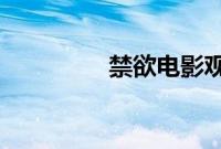 禁欲电影观看完整版高清