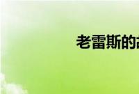 老雷斯的故事百度影音