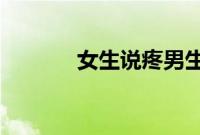 女生说疼男生越往里寨的动漫