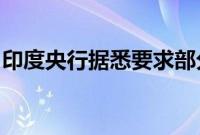 印度央行据悉要求部分大行避免大举做空卢比