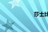 莎士比亚的天分