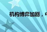 机构博弈加剧，中长债基“震感频频”