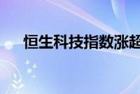 恒生科技指数涨超2%,恒生指数涨2%