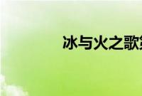 冰与火之歌第六季迅雷下载