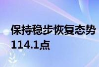 保持稳步恢复态势，7月中国电商物流指数为114.1点