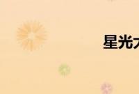 星光大赏2017