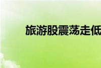 旅游股震荡走低，南京商旅跌超8%
