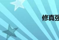 修真强者在校园