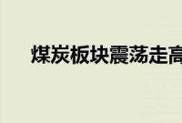 煤炭板块震荡走高，安源煤业拉升涨停