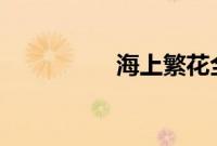 海上繁花全部番外11个