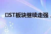ST板块继续走强,ST天龙等20余股涨停