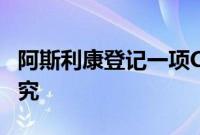 阿斯利康登记一项Capivasertib中国IIIb期研究