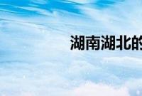 湖南湖北的湖指的是什么