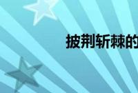 披荆斩棘的哥哥 二公淘汰
