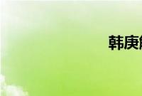 韩庚解约原因