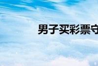 男子买彩票守号8年中1000万