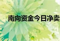 南向资金今日净卖出盈富基金68.37港元