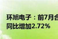 环旭电子：前7月合并营业收入327.71亿元，同比增加2.72%
