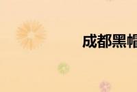 成都黑帽门事件视频