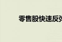 零售股快速反弹,永辉超市2连板