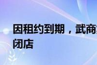 因租约到期，武商集团亚贸广场将于9月1日闭店