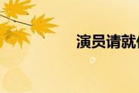 演员请就位在哪个台播