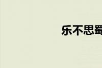 乐不思蜀的人物是谁