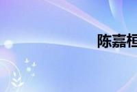 陈嘉桓个人资料