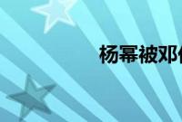 杨幂被邓伦拖了一米远