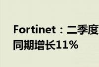 Fortinet:二季度营收14.3亿美元,较去年同期增长11%