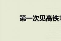 第一次见高铁10码速度缓慢行驶