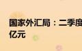 国家外汇局：二季度我国经常账户顺差3899亿元