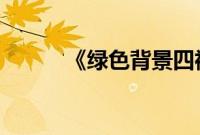 《绿色背景四裸女》2.58亿成交