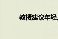 教授建议年轻人尽早做养老规划