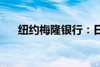纽约梅隆银行：日元兑美元或升至100