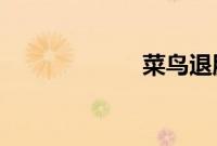 菜鸟退股环世物流