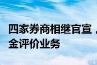 四家券商相继官宣，将启动或全面升级私募基金评价业务
