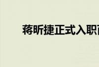 蒋昕捷正式入职百度担任公关负责人