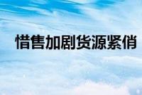 惜售加剧货源紧俏,VE价格半天两度上调