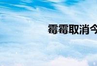 霉霉取消今年所有演唱会