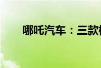 哪吒汽车：三款标志性车型登陆巴西