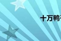 十万鸭子灭蝗真相