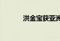 洪金宝获亚洲电影终身成就奖