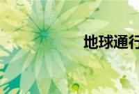 地球通行证怎么回事