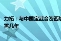力拓：与中国宝武合资西坡铁矿明年投产，达产2500万吨仍需几年