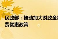 民政部：推动加大财政金融支持力度，落实养老服务领域税费优惠政策