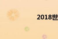 2018世界杯对阵图