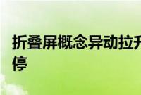 折叠屏概念异动拉升，宜安科技、凯盛科技涨停